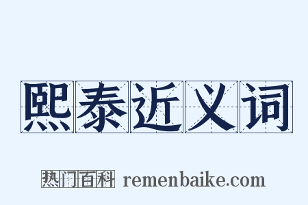 熙泰近义词是什么意思的图片